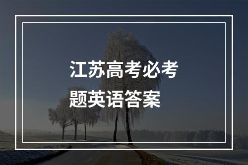 江苏高考必考题英语答案