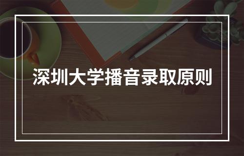 深圳大学播音录取原则