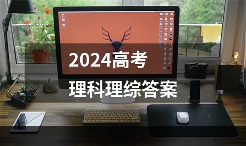 2024高考理科理综答案