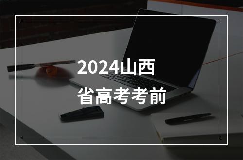 2024山西省高考考前