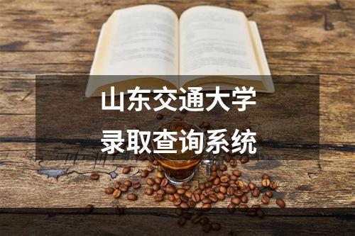 山东交通大学录取查询系统