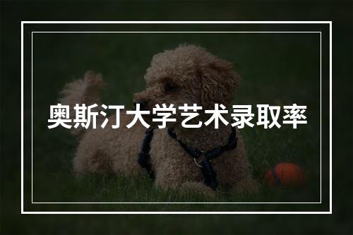 奥斯汀大学艺术录取率