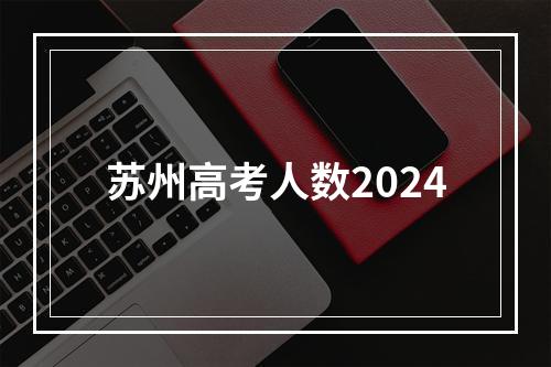 苏州高考人数2024