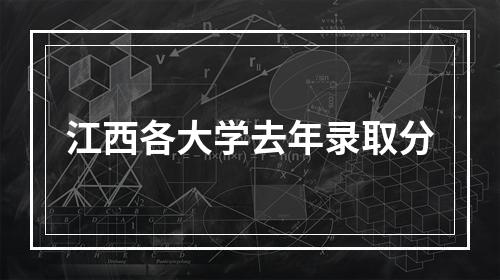 江西各大学去年录取分