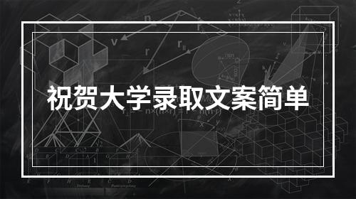 祝贺大学录取文案简单