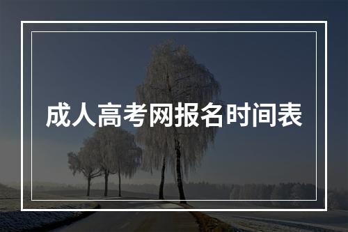 成人高考网报名时间表