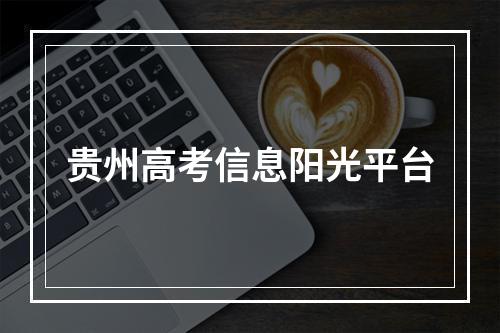 贵州高考信息阳光平台