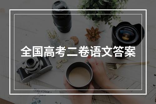 全国高考二卷语文答案