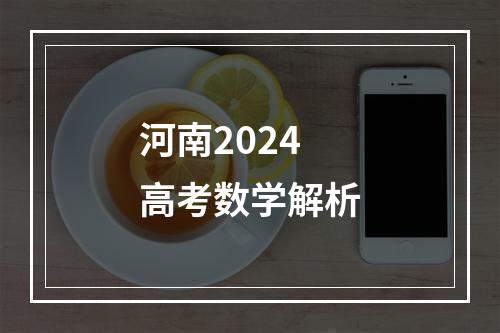 河南2024高考数学解析