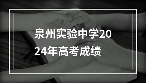 泉州实验中学2024年高考成绩