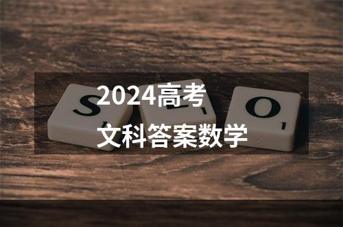 2024高考文科答案数学