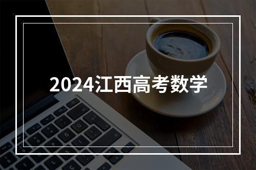 2024江西高考数学