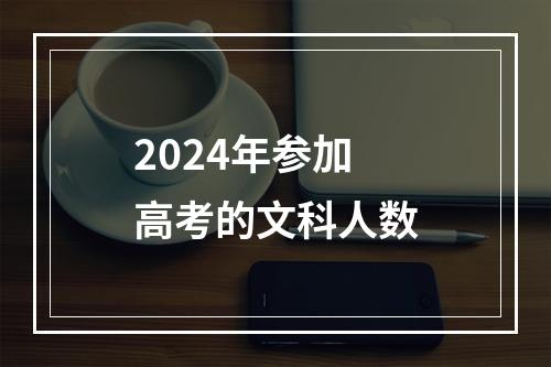 2024年参加高考的文科人数