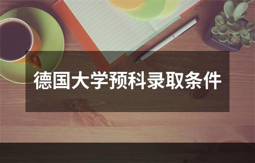 德国大学预科录取条件