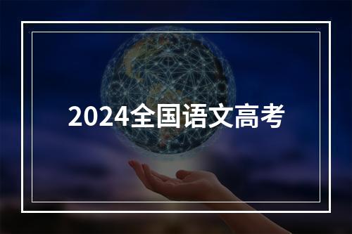 2024全国语文高考