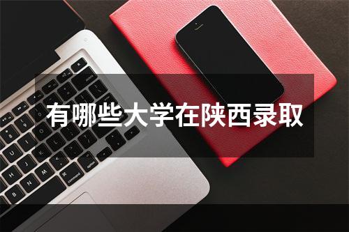 有哪些大学在陕西录取