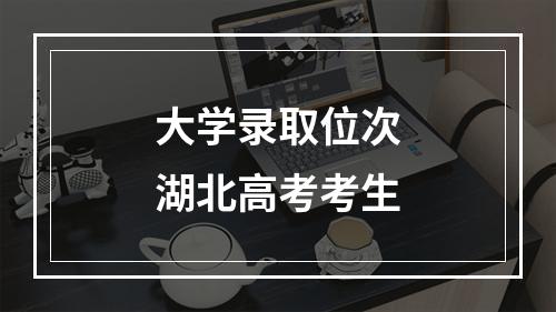 大学录取位次湖北高考考生