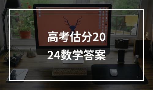 高考估分2024数学答案