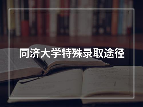 同济大学特殊录取途径