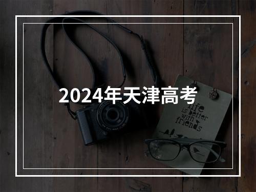 2024年天津高考