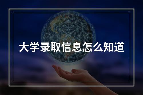 大学录取信息怎么知道