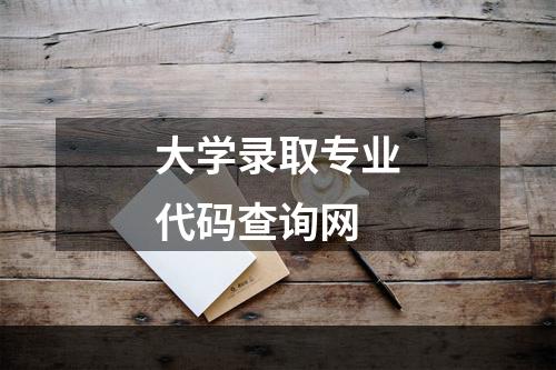 大学录取专业代码查询网