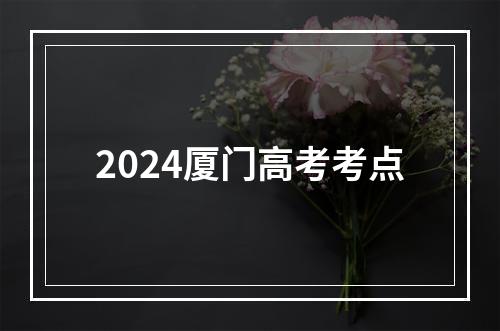 2024厦门高考考点