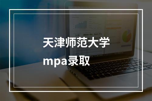 天津师范大学mpa录取