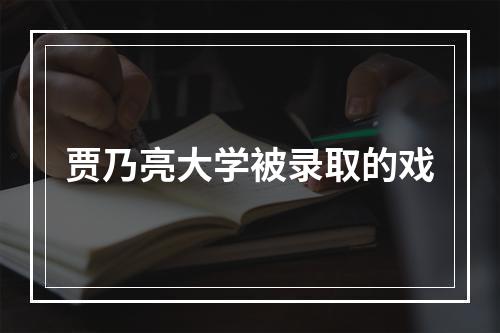 贾乃亮大学被录取的戏