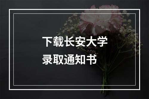 下载长安大学录取通知书