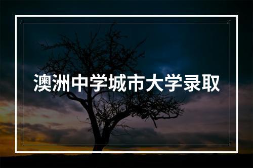 澳洲中学城市大学录取