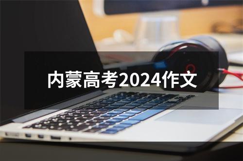 内蒙高考2024作文