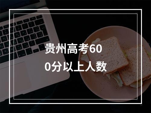 贵州高考600分以上人数