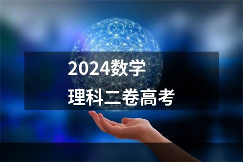 2024数学理科二卷高考