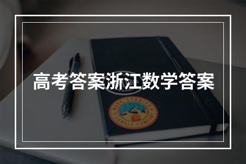 高考答案浙江数学答案