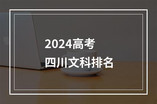 2024高考四川文科排名