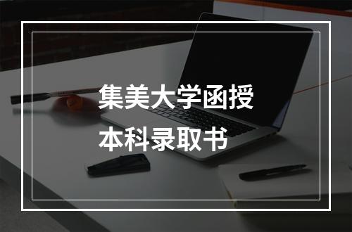 集美大学函授本科录取书