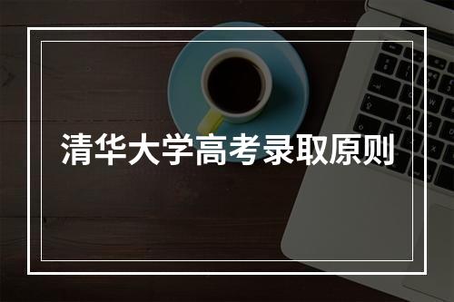 清华大学高考录取原则