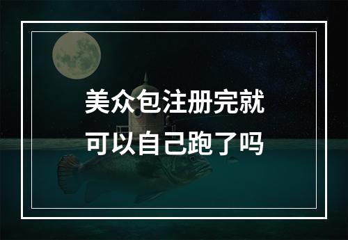 美众包注册完就可以自己跑了吗