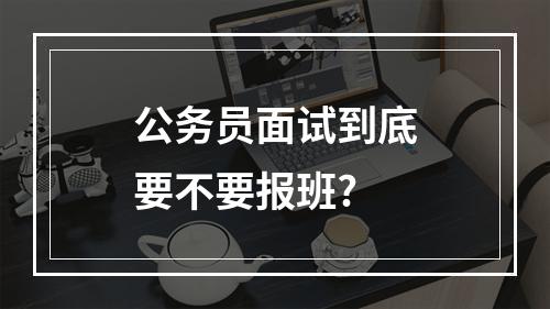 公务员面试到底要不要报班?