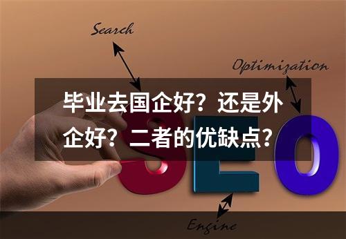 毕业去国企好？还是外企好？二者的优缺点？