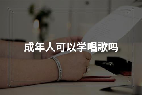 成年人可以学唱歌吗