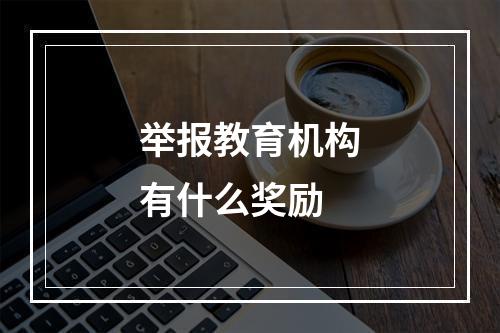 举报教育机构有什么奖励