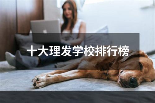 十大理发学校排行榜