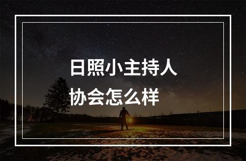 日照小主持人协会怎么样