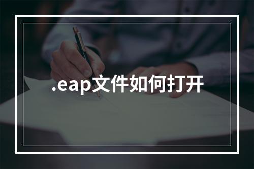 .eap文件如何打开