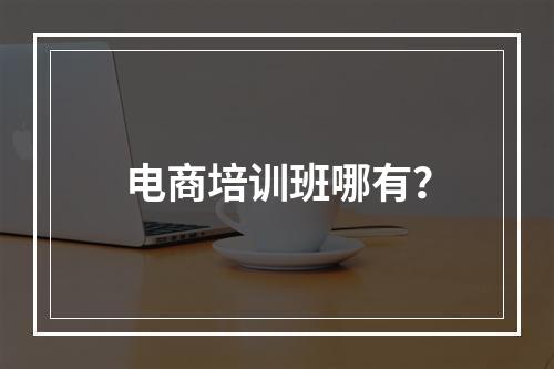 电商培训班哪有？