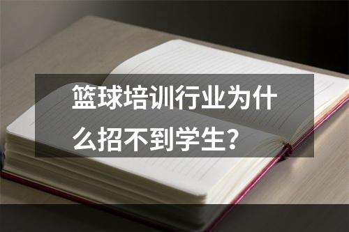 篮球培训行业为什么招不到学生？