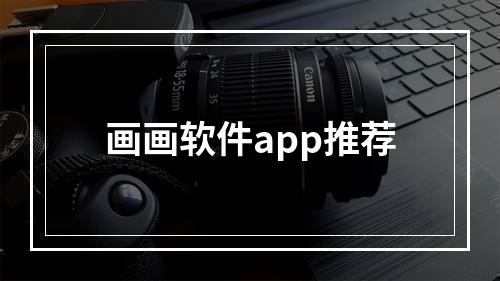 画画软件app推荐