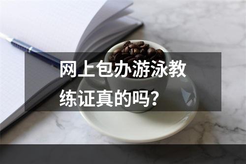 网上包办游泳教练证真的吗？